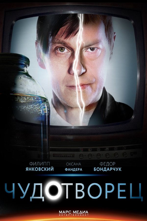 Чудотворец Чудотворец