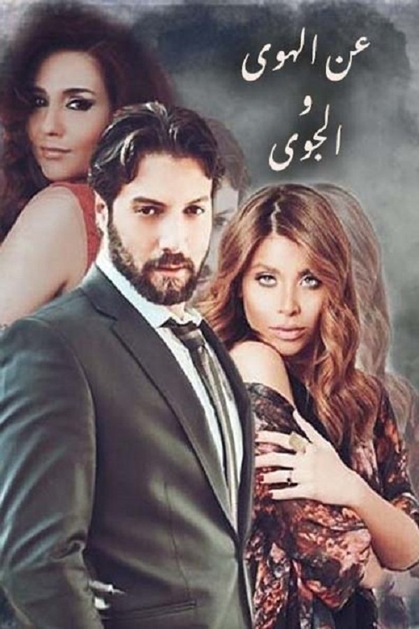AR - مسلسل عن الهوى والجوى 4KOTT