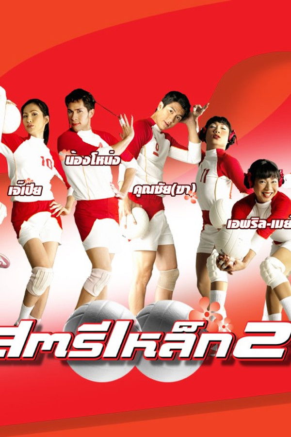 สตรีเหล็ก 2