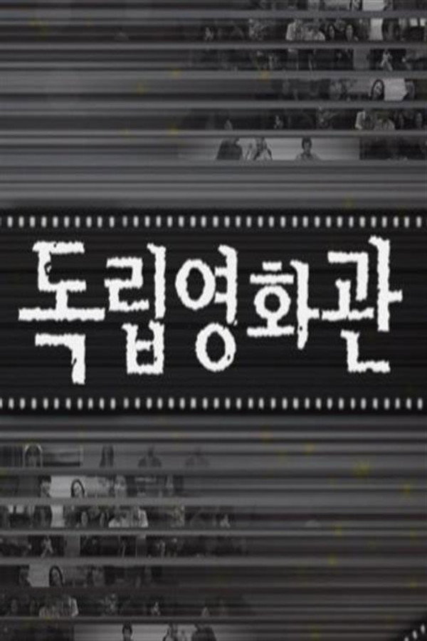 독립영화관