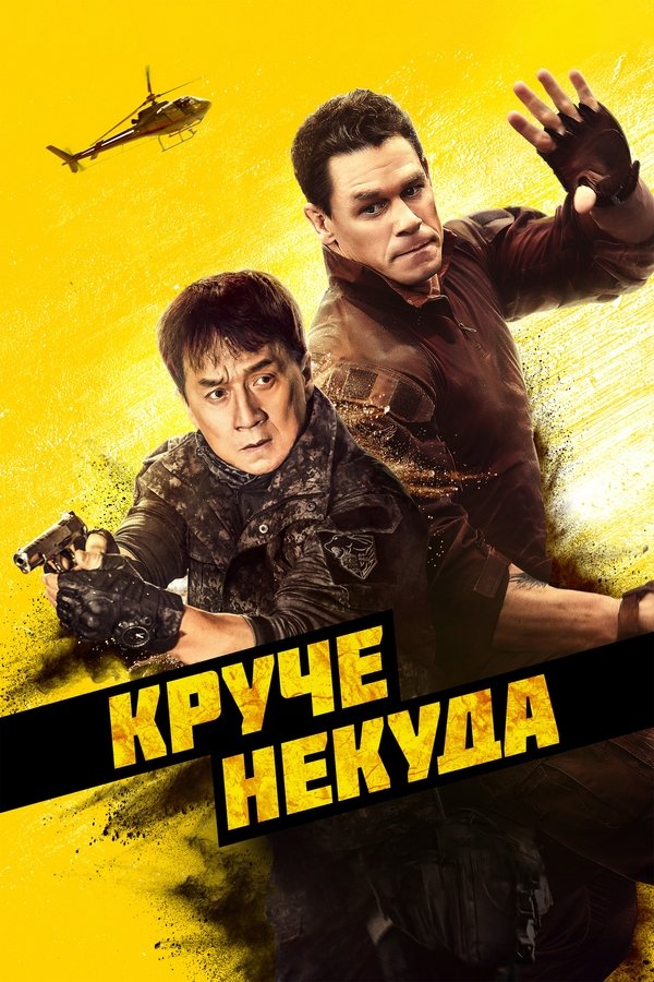 RU - Круче некуда (2023)