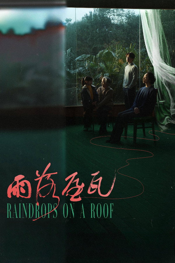 雨落屋瓦