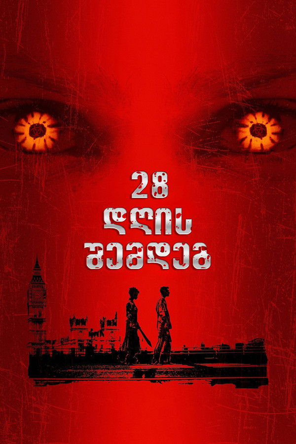 28 დღის შემდეგ / 28 Days Later (ქართულად) (2002)
