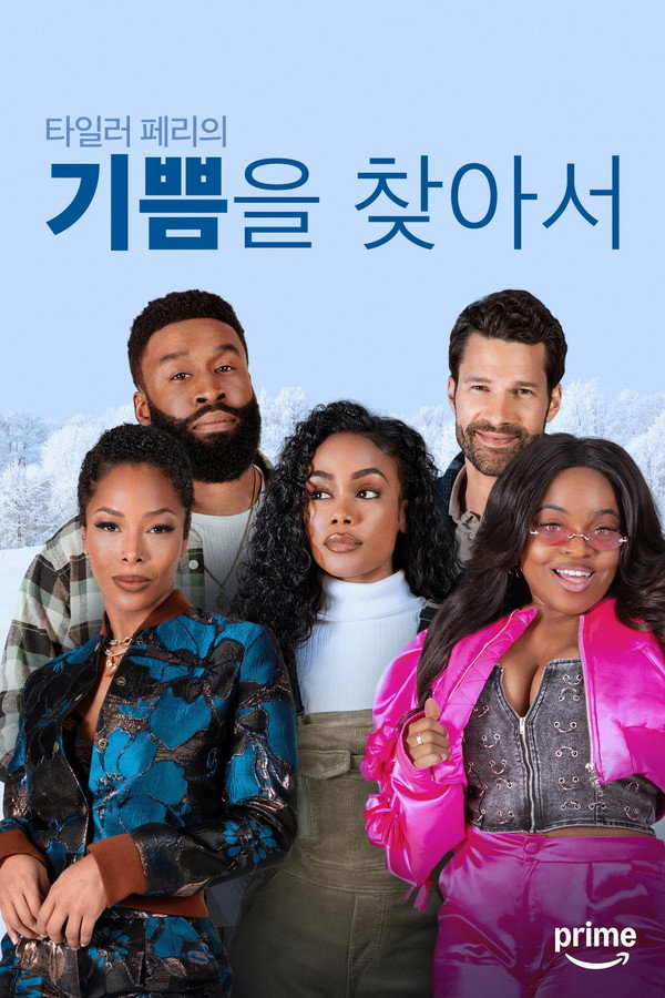 타일러 페리의 기쁨을 찾아서