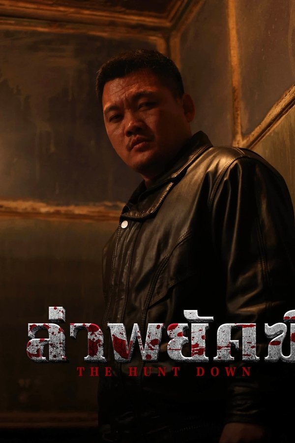 The Hunt Down ล่าพยัคฆ์ 2025 ซับไทย