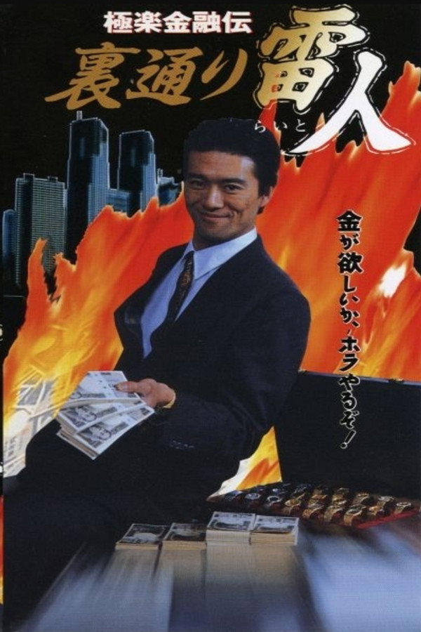 极楽金融伝　里通り雷人