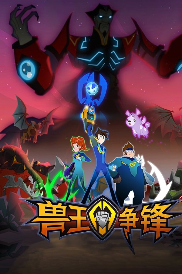 兽王争锋
