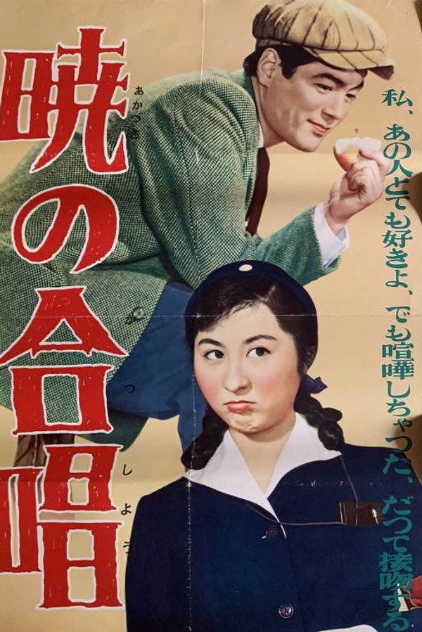 暁の合唱