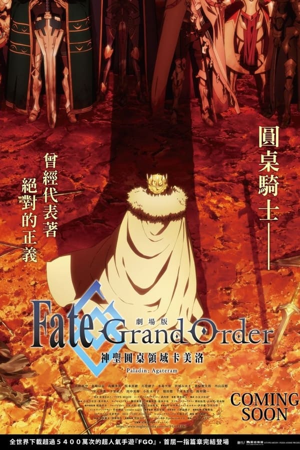 Fate/Grand Order: The Movie – Reino divino de la mesa redonda: Camelot – Paladín; Agateram