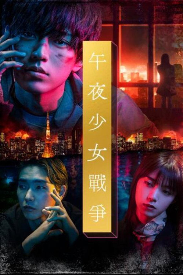 午夜少女大战