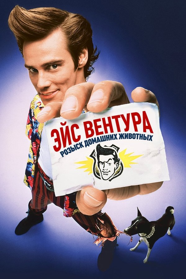 Ace Ventura: Pet Detective (1994)