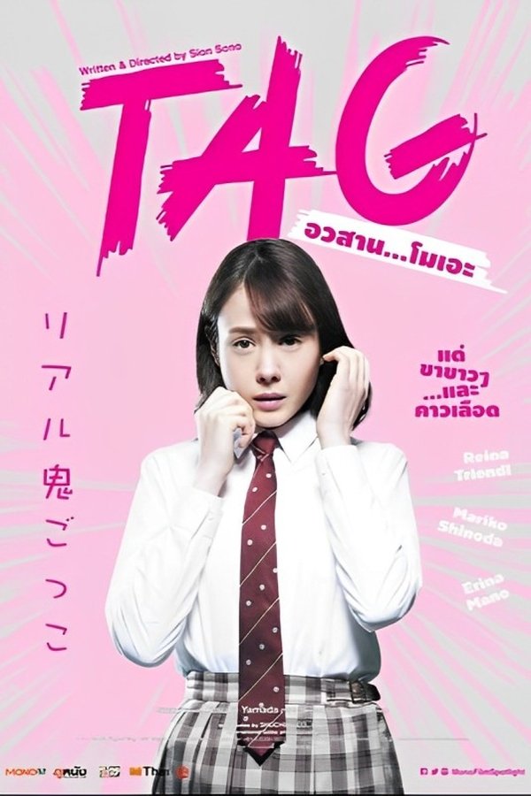 Tag อวสาน…โมเอะ 2015 พากย์ไทย