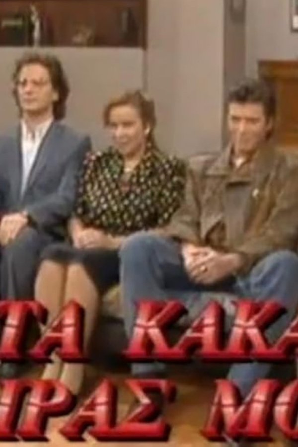 Τα Εφτά Κακά της Μοίρας μου poster