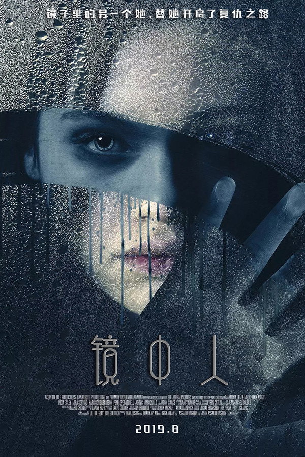 镜中人