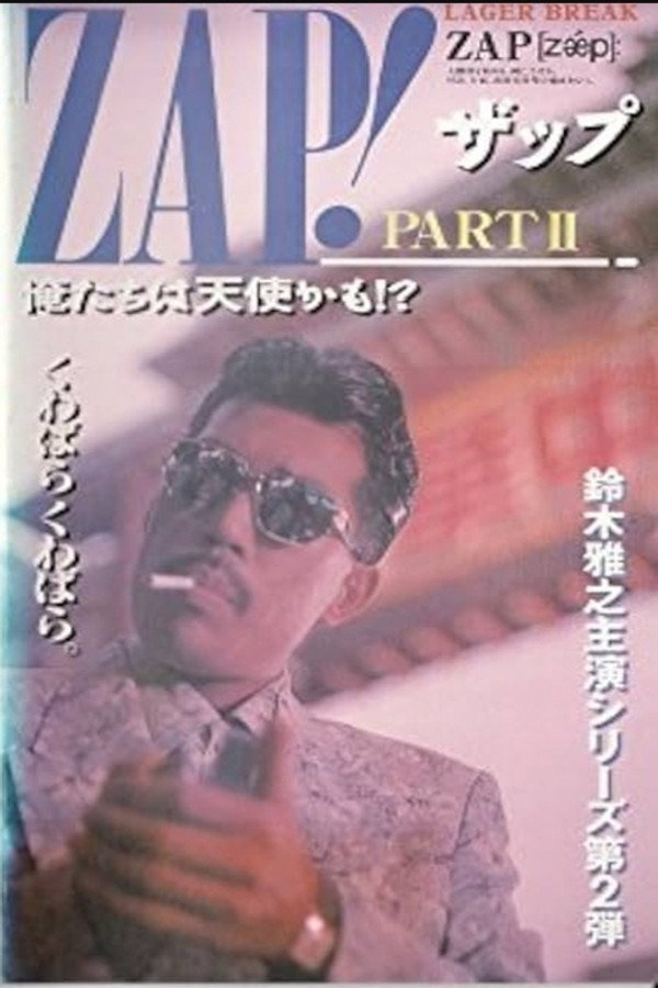 ZAP！PART II 俺たちは天使かも！？