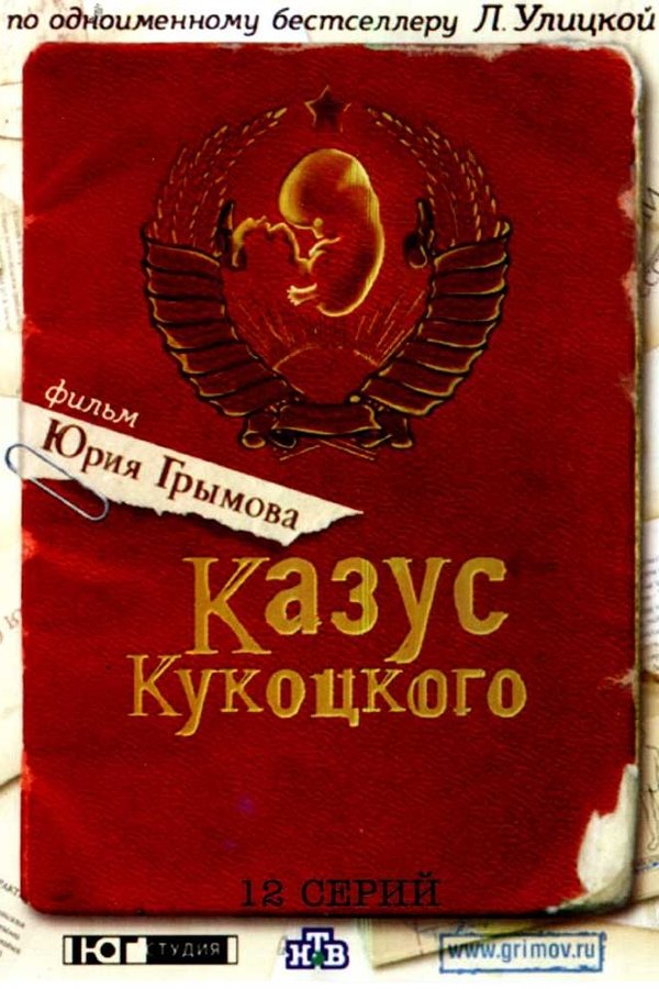 Казус Кукоцкого