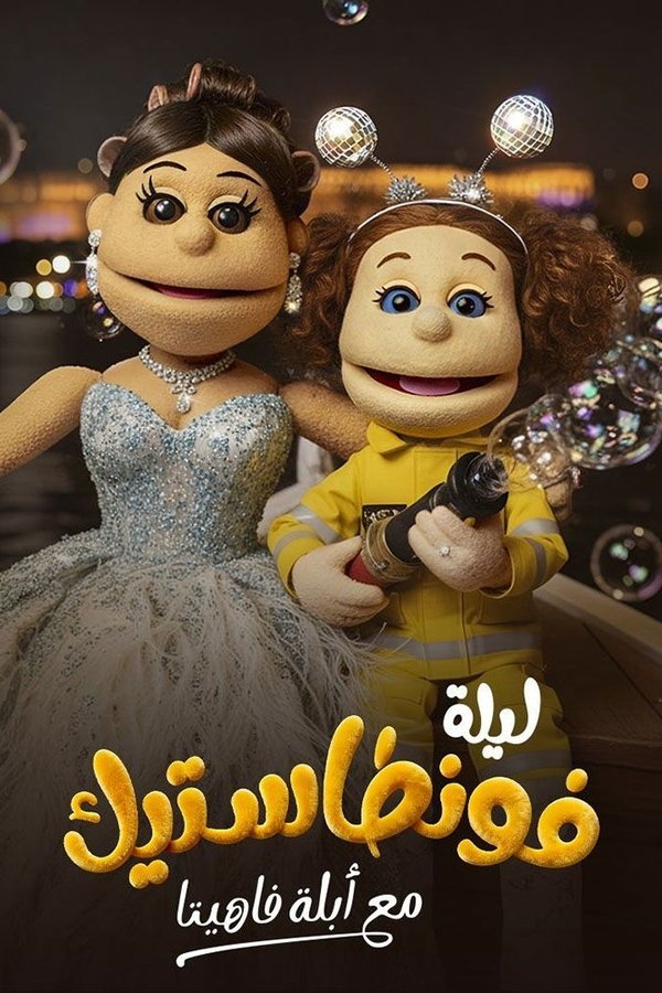 AR ▎ ليلة فونطاستيك مع أبلة فاهيتا