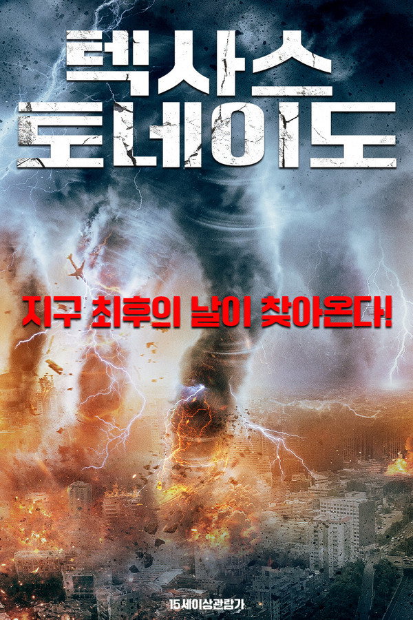 텍사스 토네이도