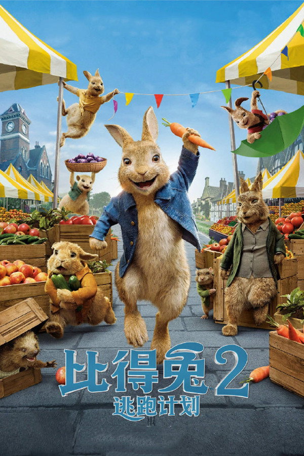 比得兔2：逃跑计划