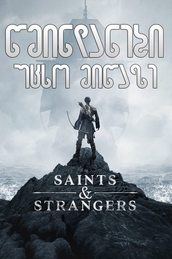წმინდანები უცხო მიწაზე / Saints & Strangers (ქართულად) (2015)