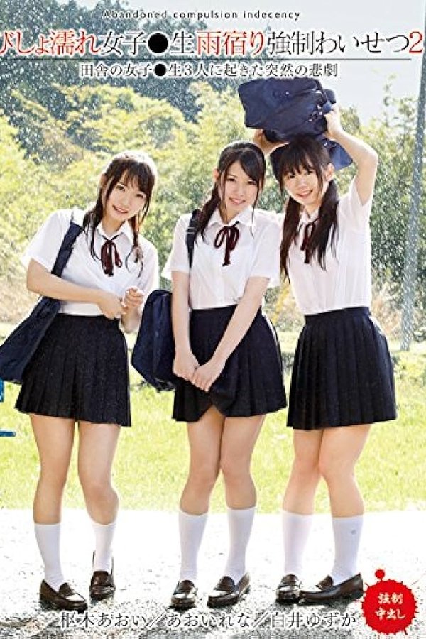 びしょ濡れ女子●生雨宿り強制わいせつ2 - 白井ゆずか