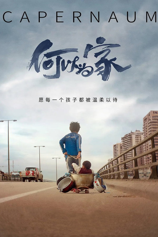 何以为家
