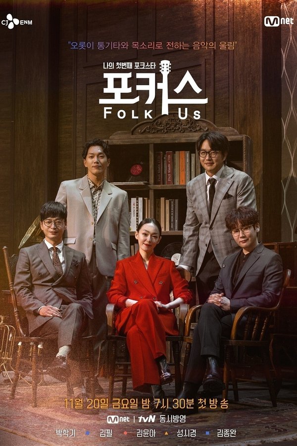 나의 첫번째 포크스타 : 포커스 (Folk Us)