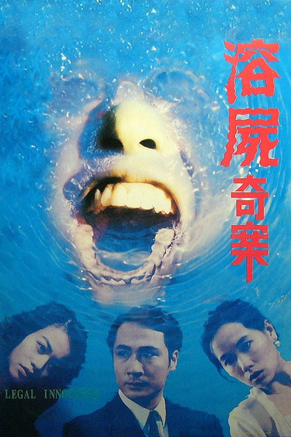 溶尸奇案