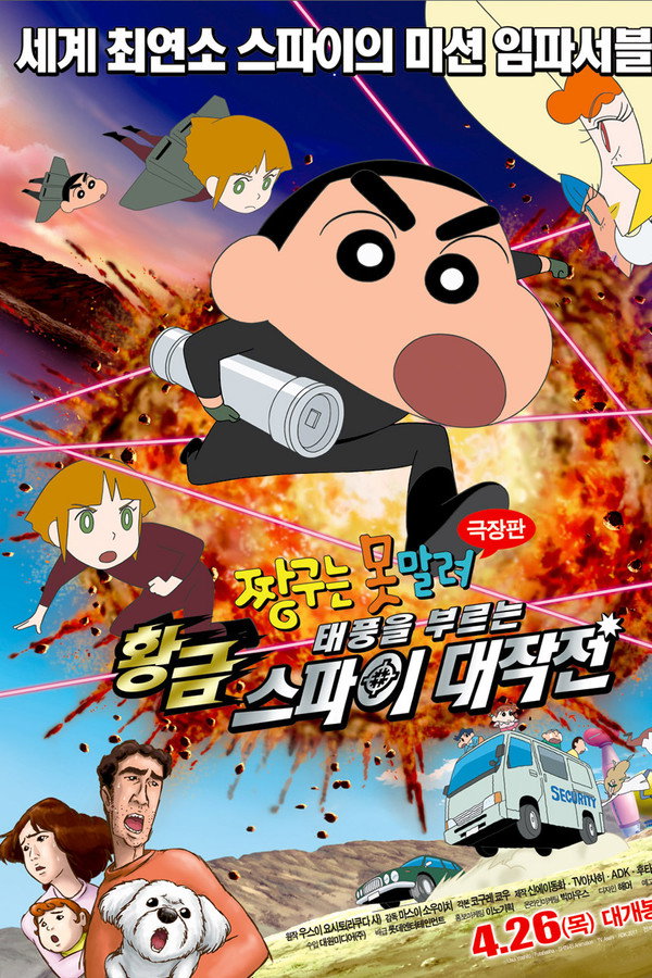 짱구는 못말려 극장판: 태풍을 부르는 황금 스파이 대작전