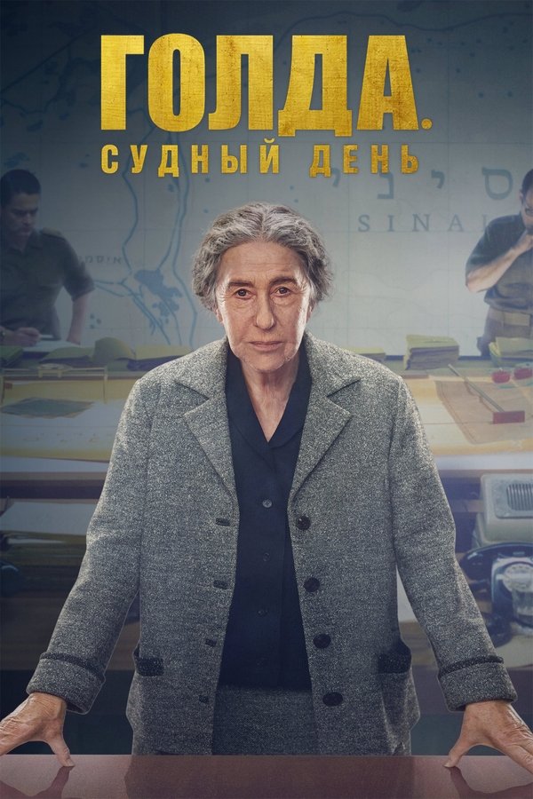 RU - Голда. Судный день (2023)