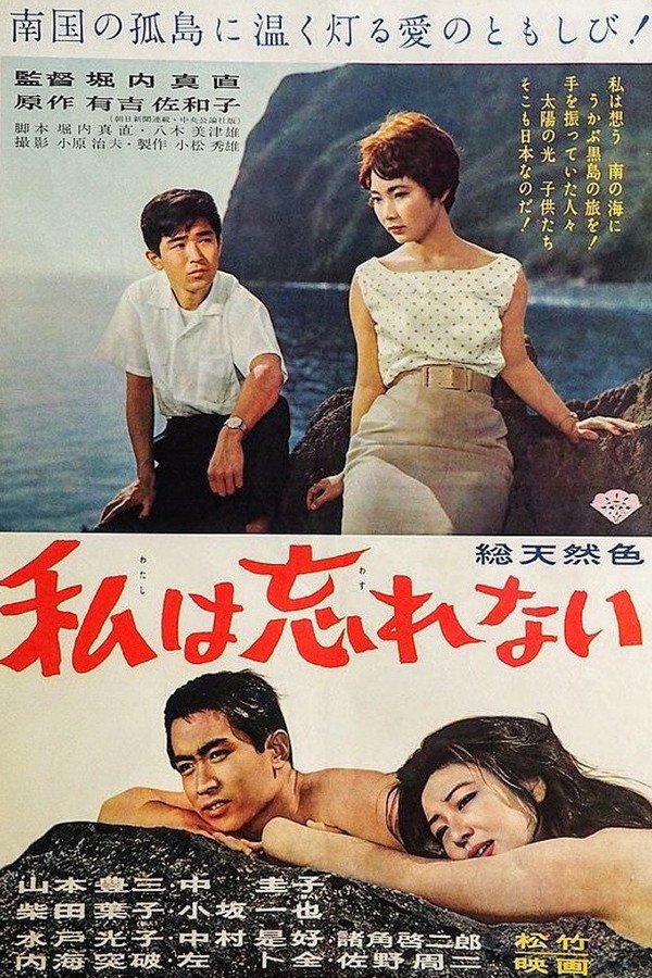 私は忘れない