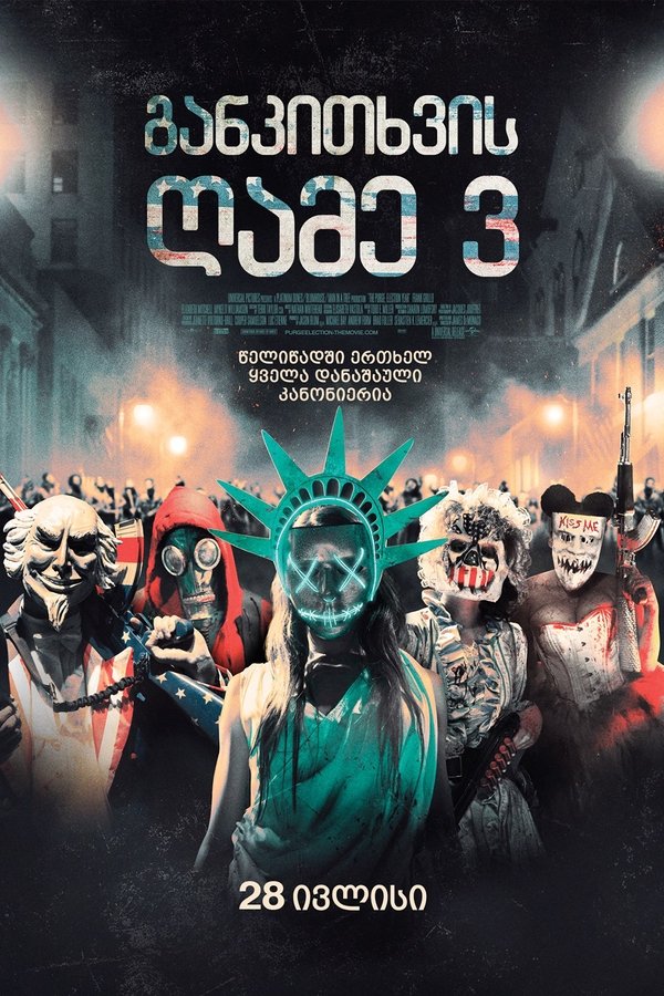 განკითხვის დღე: არჩევნების ღამე / The Purge: Election Year (ქართულად) (2016)