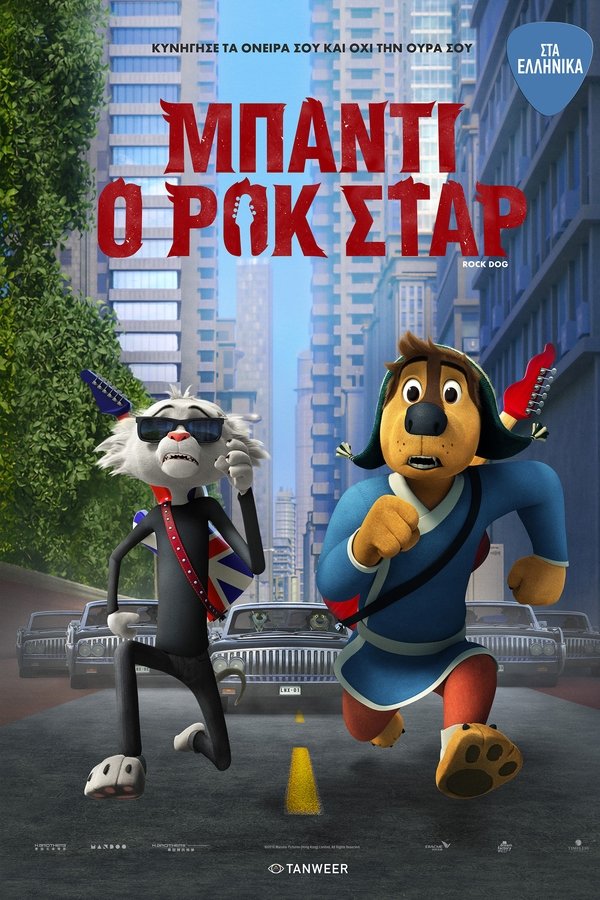 GR - Μπάντι, Ο Ροκ Σταρ - 2016