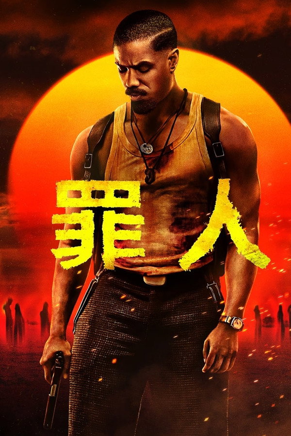 罪人