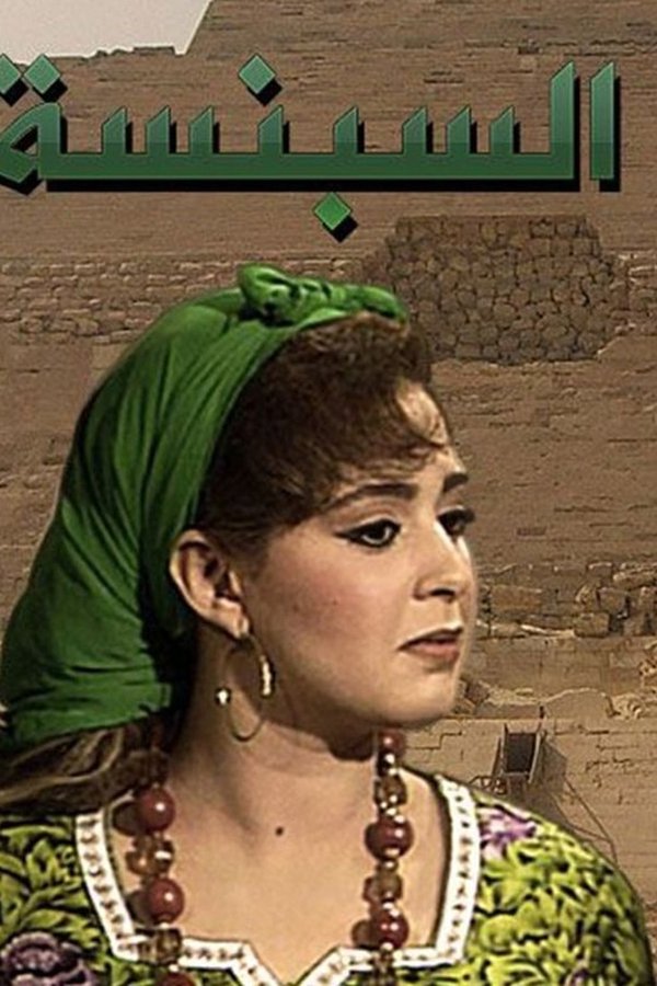 السبنسة