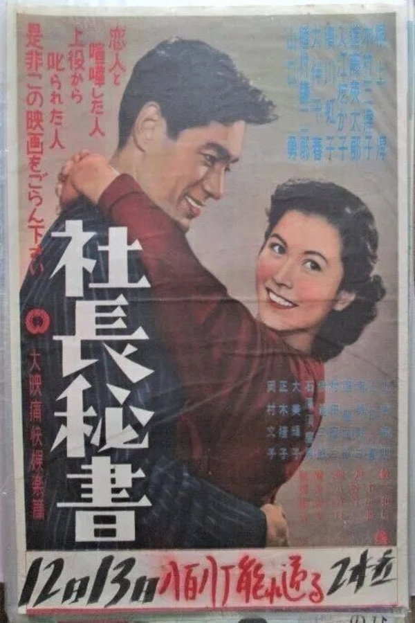 社长秘书