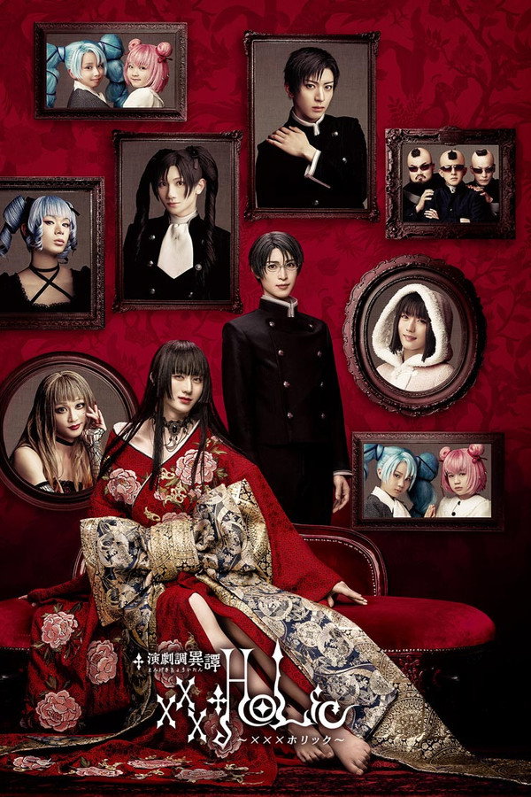 演剧调异谭「xxxHOLiC」