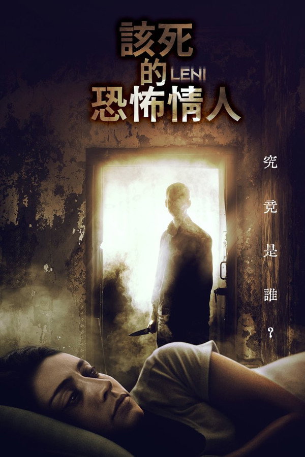 该死的恐怖情人