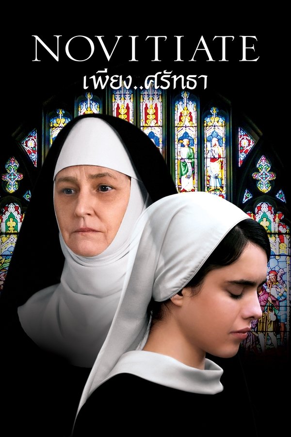 Novitiate เพียง..ศรัทธา 2017 ซับไทย