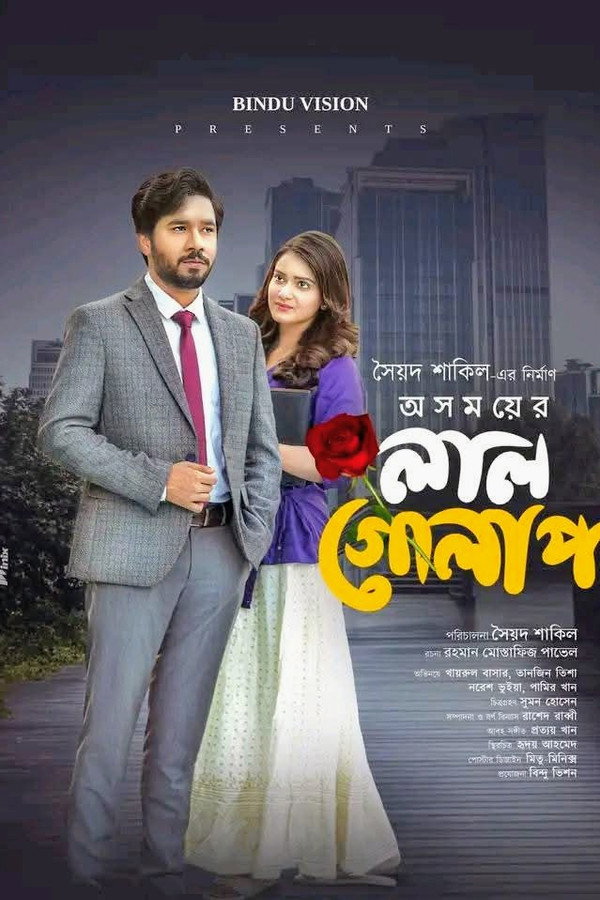 অসময়ের লাল গোলাপ