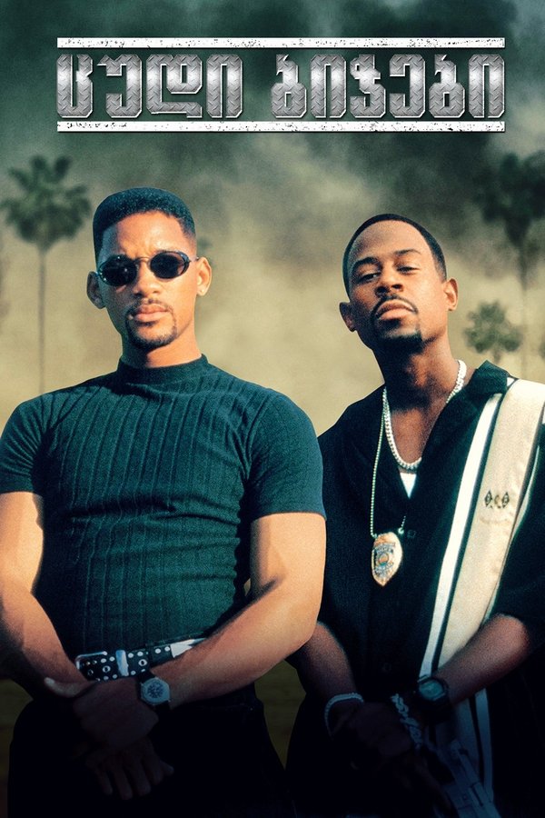 ცუდი ბიჭები / Bad Boys (ქართულად) (1995)