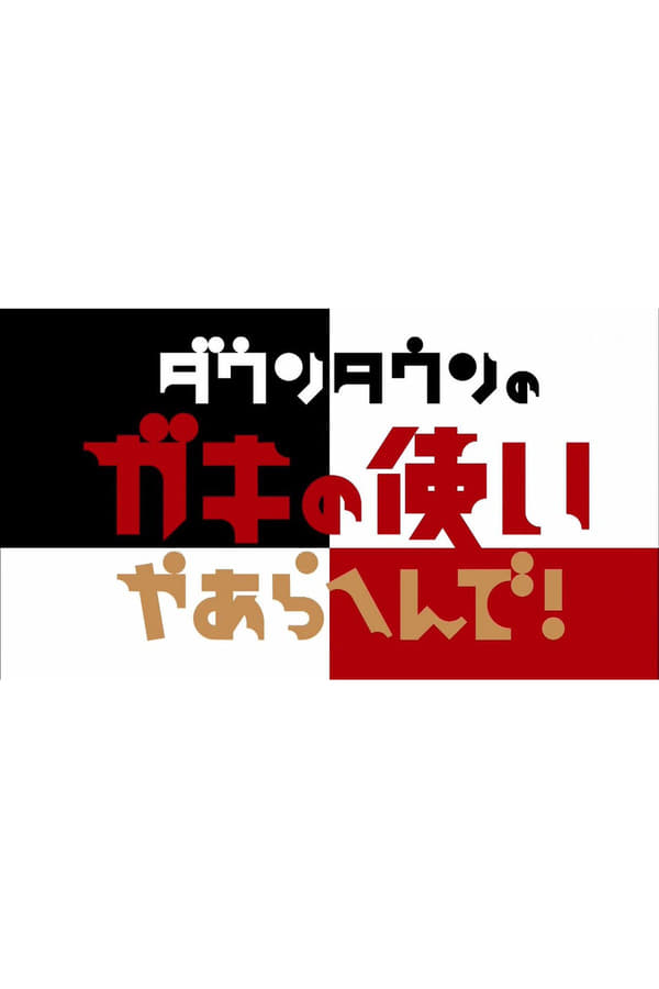 ダウンタウンのガキの使いやあらへんで！