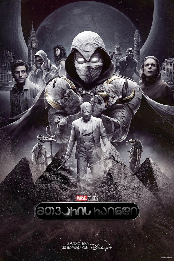 მთვარის რაინდი / Moon Knight (ქართულად) (2022)
