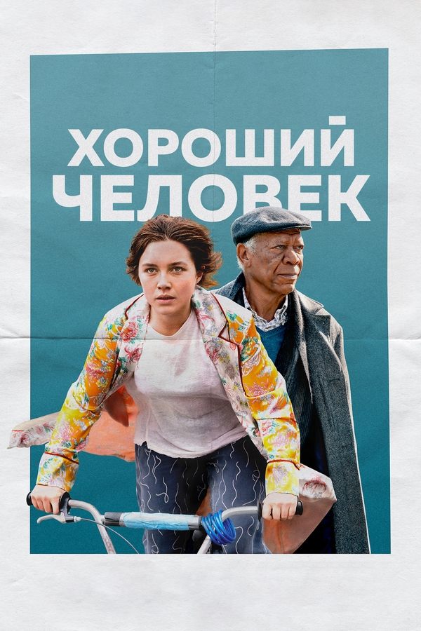 RU - Хороший человек (2023)