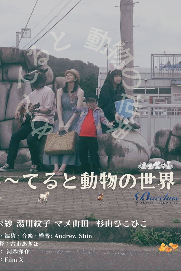 め〜てると动物の世界