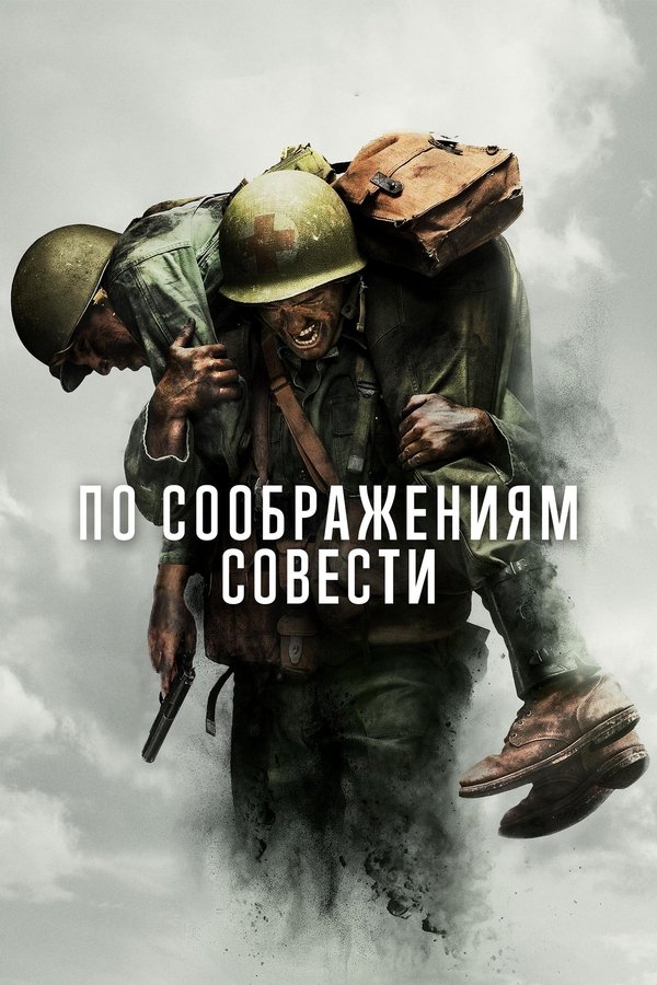 RU - Hacksaw Ridge (2016)