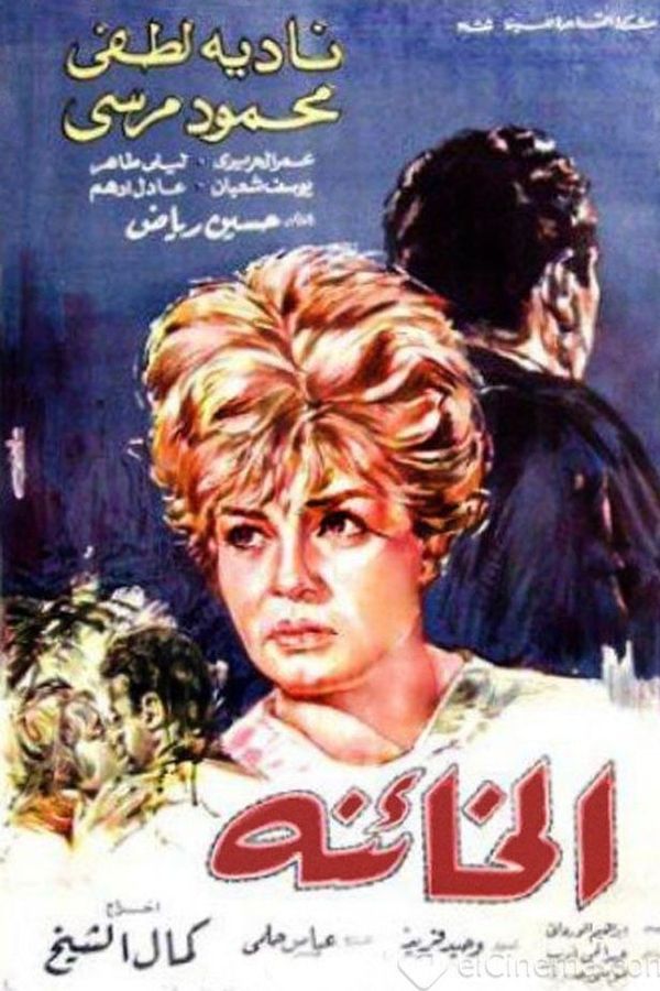 AR - فيلم الخائنة (1965)