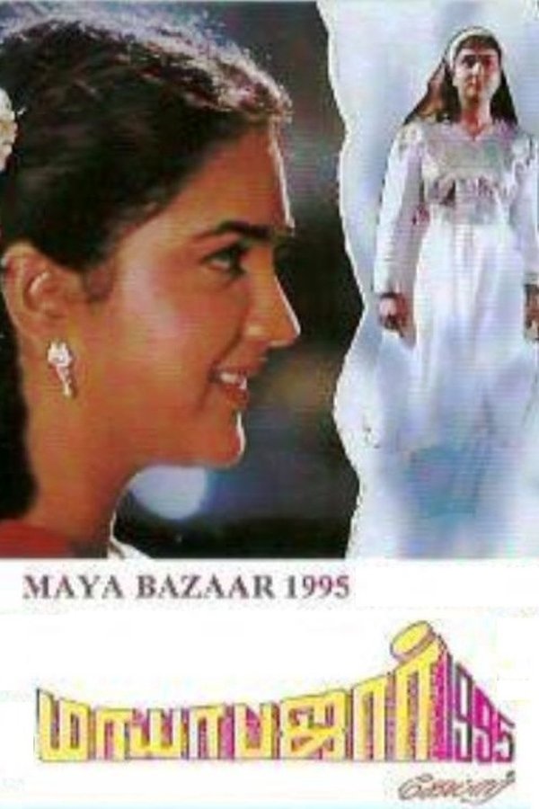 ⁣Mayabazar (1995)