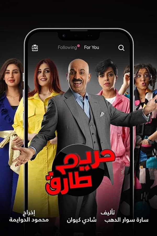 TVplus AR - مسلسل حريم طارق