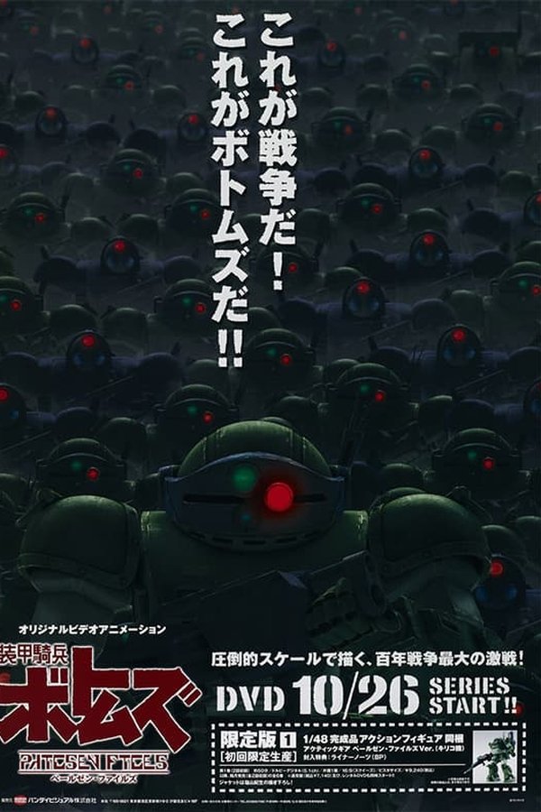 装甲騎兵ボトムズ ペールゼン・ファイルズ